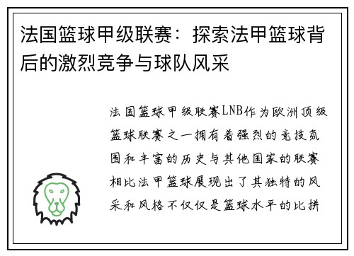法国篮球甲级联赛:探索法甲篮球背后的激烈竞争与球队风采 法国篮球甲级联赛:探索法甲篮球背后的激烈竞争与球队风采