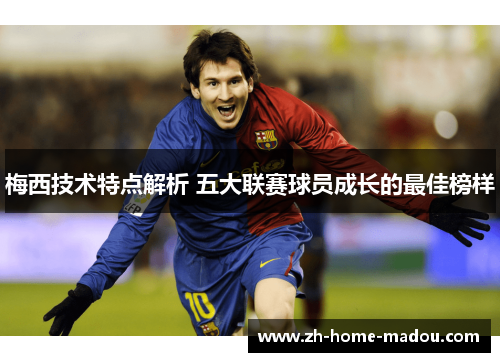 梅西技术特点解析 五大联赛球员成长的最佳榜样