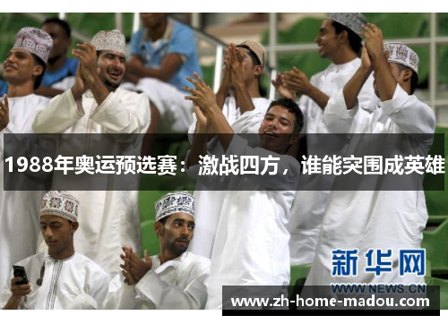 1988年奥运预选赛：激战四方，谁能突围成英雄
