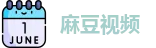 麻豆传媒